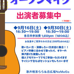 9/30（土）歌や楽器が好きな方！オープンマイクに参加しませんか？！