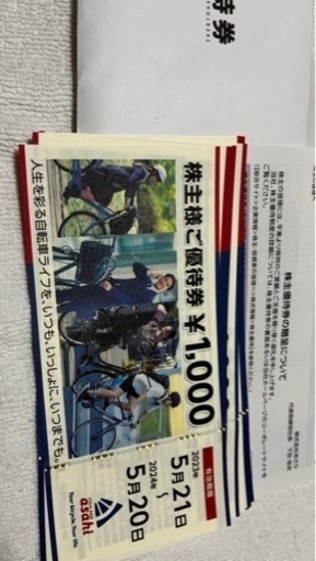 ☆あさひ 株主優待券 20,000円分（1,000円×20枚＝20,000円分