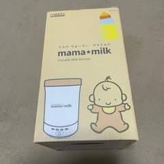 ミルクウォーマー★ママミルク