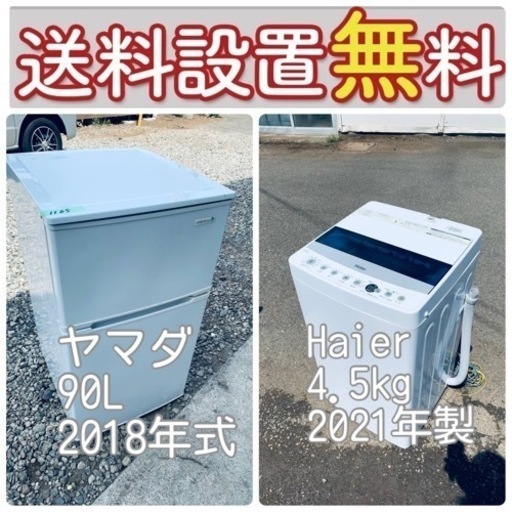 売り切れゴメン❗️送料設置無料❗️早い者勝ち冷蔵庫/洗濯機の大特価2点セット♪