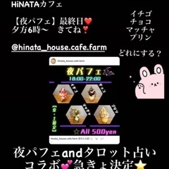 ９月２日（土）限定★HiNATAカフェ～夜パフェ～＆タロット占い...