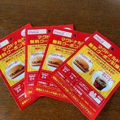 マクドナルド無料クーポン引換券　４枚