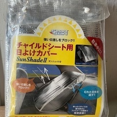 【チャイルドシート用日よけカバー】