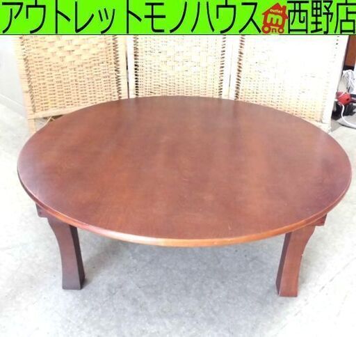 宮城木工所 ちゃぶ台 80cm 木製 レトロ 刻印あり 円卓 テーブル 座卓 卓袱台 折りたたみ 日本製 札幌 西野店