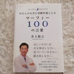 最終値下げ！　わたしの人生に奇跡を起こしたマーフィー100の言葉...