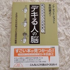 最終値下げ！「デキる人」の脳　本田直之　St. John Noah