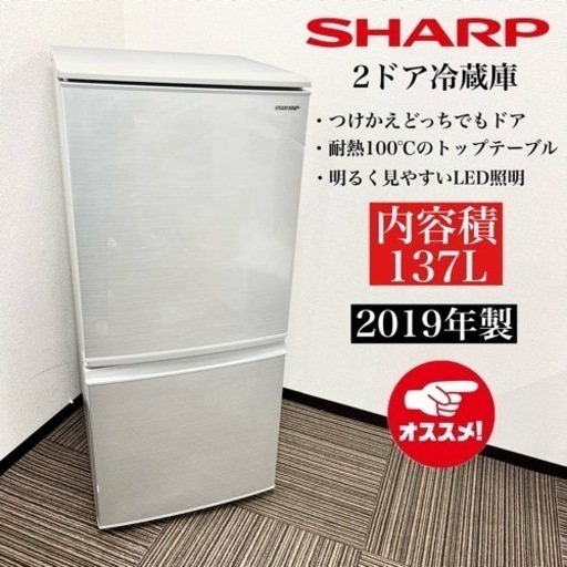 激安‼️19年製 SHARP 2ドア冷蔵庫 SJ-D14E-S08513