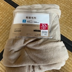 0円　新品　軽量毛布　シングルサイズ　2枚