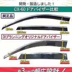 【新品未使用】マツダ CX-60 CX60 KH5S3P KH5P KH3P KH3R3P ワイドタイプ 【 ドアバイザー 】 サイドバイザー アクリルバイザー 自動車パーツ アクセサリー カー用品 プレミアムスポーツ プレミアムモダン 25S Sパッケージ エクスクルーシブモード XD Sパッケージ