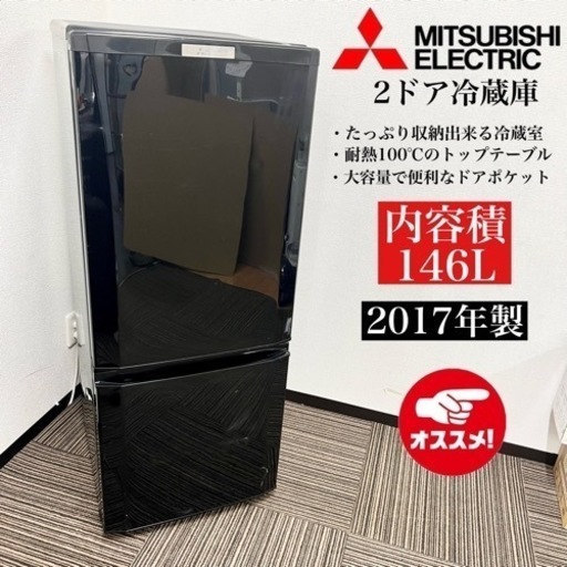 激安‼️17年製 MITSUBISHI 2ドア冷蔵庫 MR-P15A-B08515
