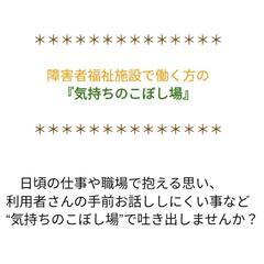  障害者福祉施設で働く職員さん、思いを吐き出しませんか？の画像