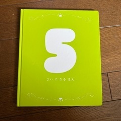 18.誕生記念ブック5歳用