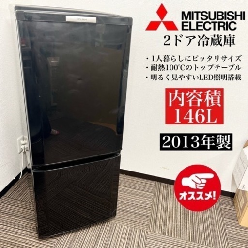激安‼️13年製 MITSUBISHI 2ドア冷蔵庫 MR-P15W-B08516