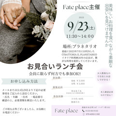 Fate place主催　お見合いランチ会