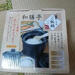 ご飯鍋、三合炊き。無料で差し上げます。