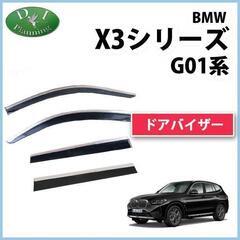 【新品未使用】BMW X3 G01 ドアバイザー サイドバイザー...