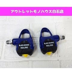 未使用保管品 Look KELME ビンディングペダル ブルー ...