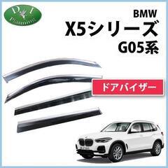 【新品未使用】BMW X5 G05 ドアバイザー サイドバイザー...