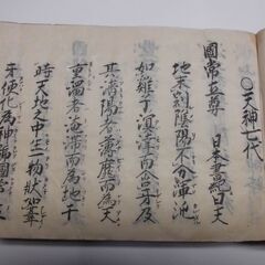 本朝歴代記実録の自筆墨書古文書（文化三年書） 本朝歴代記実録の自筆墨書古文書（文化三年書）