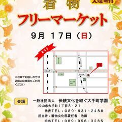 9/17(日) 10:00～16:00着物フリーマーケット【出店...