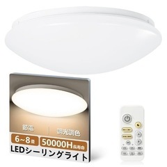 LEDシーリングライト 6-8畳 33W リモコン付き 調光調色タイプ
