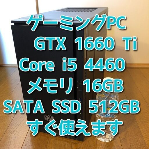 ゲーミングPC GTX1660Ti i5 4460 新品SSD512GB Wi-Fi 管理28