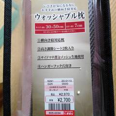 【中古】ウォッシャブル枕【美品】 取引中