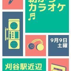 9月9日（土）午前の部　朝からちょこっとカラオケ＼(^o^)／