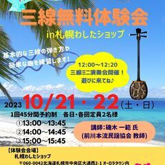 2023年10月21日(土)・22日(日)札幌わしたショップ三線...