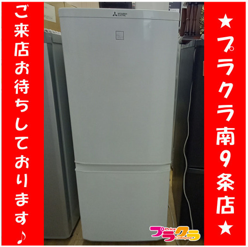 F1724　冷蔵庫　冷蔵庫　2ドア　三菱　MITUBISHI　MR-P15EZ-KW　2015年製　146L　送料A　札幌　プラクラ南９条店