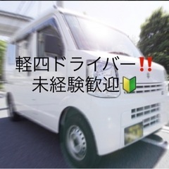 【委】軽貨物運送、ドライバー大募集‼️配達の仕事です