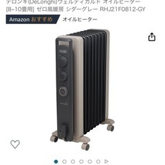 【ネット決済】デロンギ　オイルヒーター シダーグレー