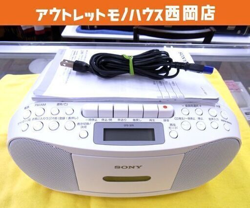 ソニー CDラジカセ 2022年製 CDF-S70 パーソナルオーディオシステム ホワイト CDカセットレコーダー SONY 西岡店
