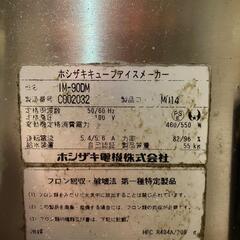 【引き取り限定】ホシザキ製氷機90kg2013年製