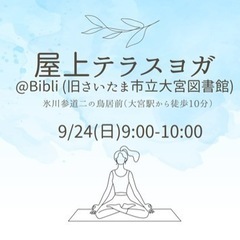 【大宮・氷川参道すぐそば】初開催！屋上テラスヨガ