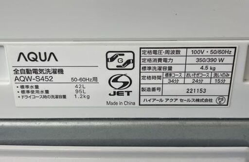 洗濯機 4.5kg 2014年製 AQUA AQW-S452 白 ホワイト 札幌市手稲区