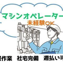 【尾道市】単純なマシン操作・週払い対応・寮完備・未経験OK