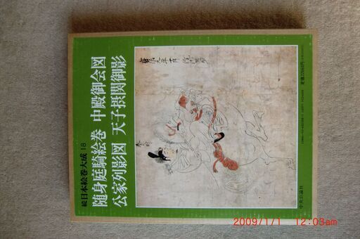 中央公論社、日本絵巻集成8、9、18、23の4冊