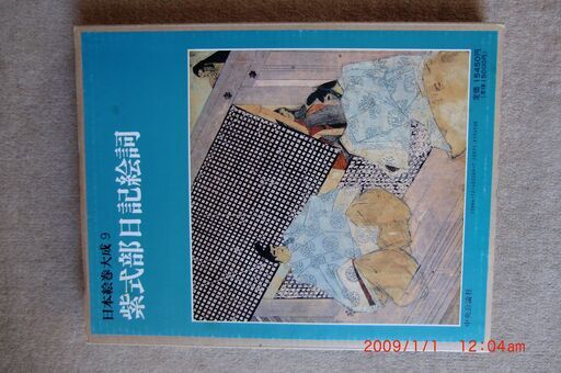 中央公論社、日本絵巻集成8、9、18、23の4冊