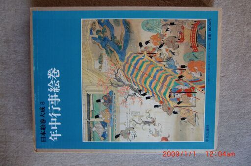 中央公論社、日本絵巻集成8、9、18、23の4冊 中央公論社、日本絵巻集成8、9、18、23の4冊