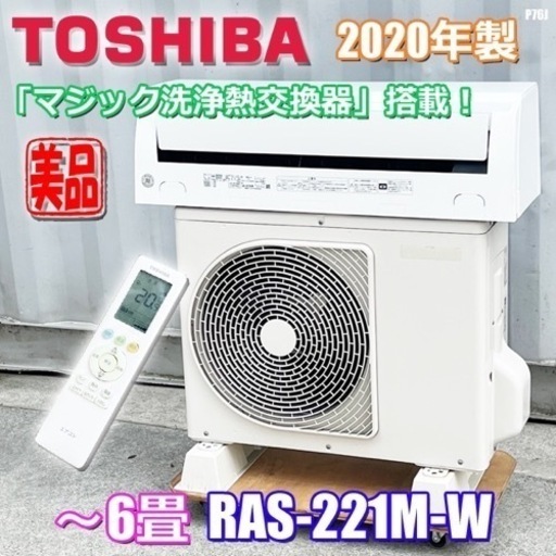 美品！東芝 エアコン◇おもに6畳用◇2020年製◇コンパクト◇ホワイト◇RAS-G221M-W ◇P76J