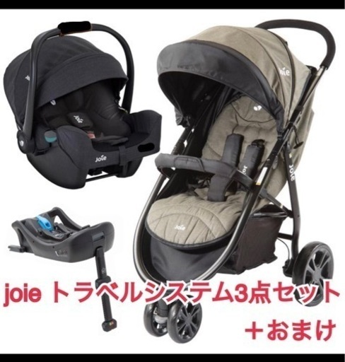 短期使用joieトラベルシステム3点セット＋おまけ