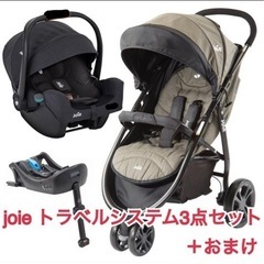 短期使用joieトラベルシステム3点セット＋おまけ