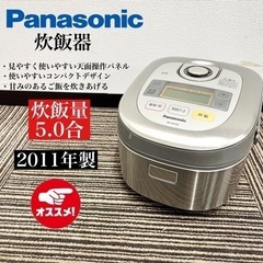 【ネット決済・配送可】激安‼️11年製 Panasonic 炊飯...