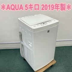 【ご来店限定】＊アクア 全自動洗濯機 5キロ 2019年製＊