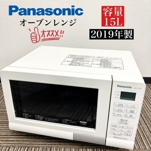 激安‼️19年製 Panasonic オーブンレンジ NE-T15A2-W08521