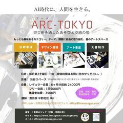 〜当代一流の書法に学ぶ〜 渋谷で開催中の書芸教室【ARC-TOK...