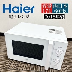 激安‼️西日本限定！18年製 Haier 電子レンジ JM-17...