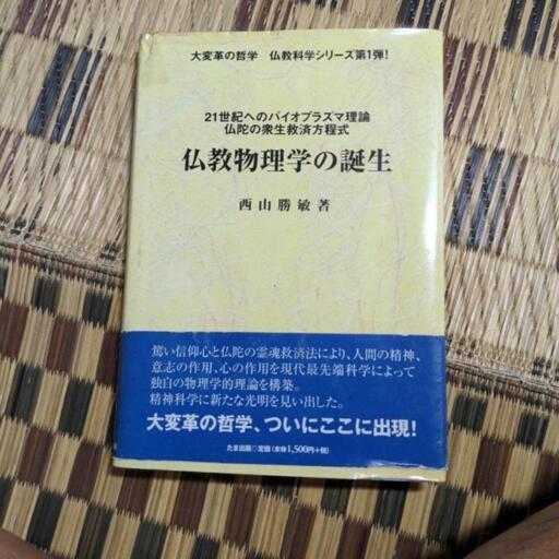 仏教物理学の誕生西山勝敏著(たま出版/画像2)表紙画像1コピ