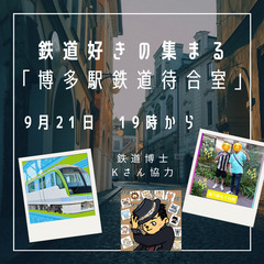 【9月21日】鉄道好きの集まる「博多駅鉄道待合室」